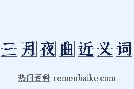 三月夜曲近义词是什么意思的图片